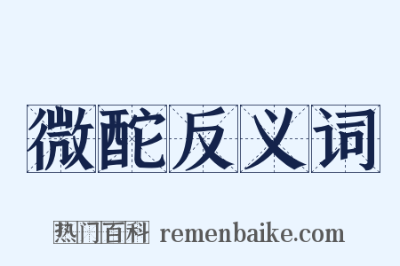 微酡反义词是什么意思的图片